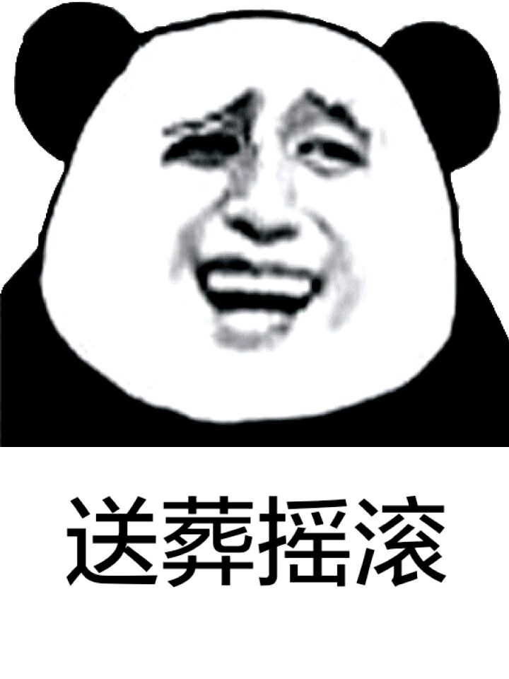 送葬摇滚