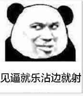 见逼就乐，沾边就射