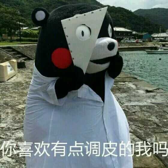 你喜欢有点调皮的我吗