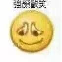 強顏歡笑