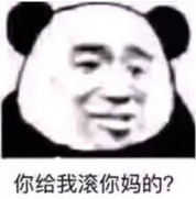 你给我滚你妈的？