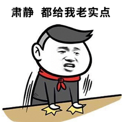 肃静，都给我老实点