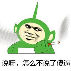 说呀，怎么不说了傻逼