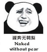 裸奔无鸭梨（naked without pear）