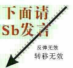 下面请SB发言，反弹无效转移无效