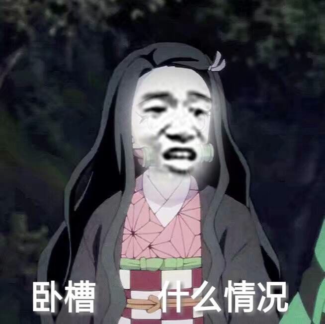 卧槽，什么情况