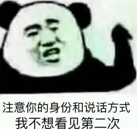 注意你的身份和说话方式我不想看见第二次