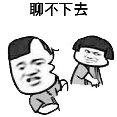 聊不下去