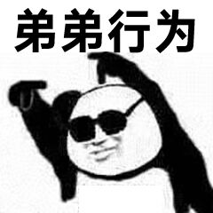 弟弟行为