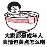 大家都是成年人，表情包黄点怎么啦