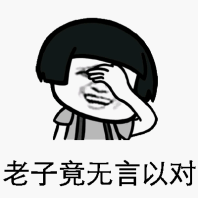 老子竟无言以对