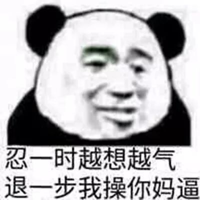 忍一时越想越气，退一步我操你妈逼