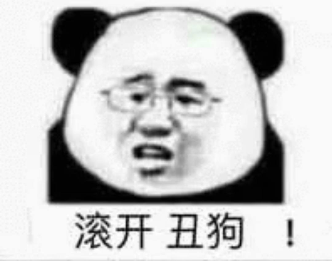 滚开丑狗