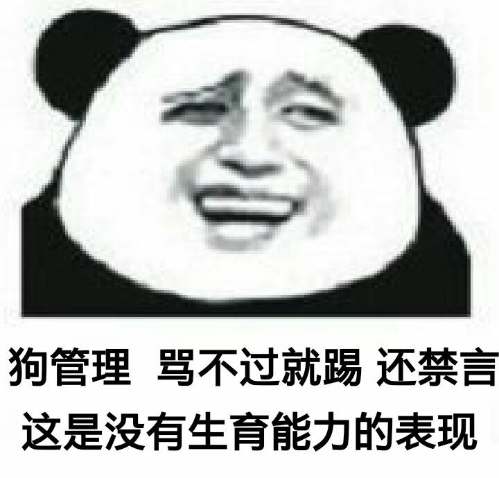 狗管理，骂不过就踢，还禁言，这是没有生育能力的表现