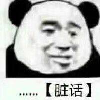 脏话