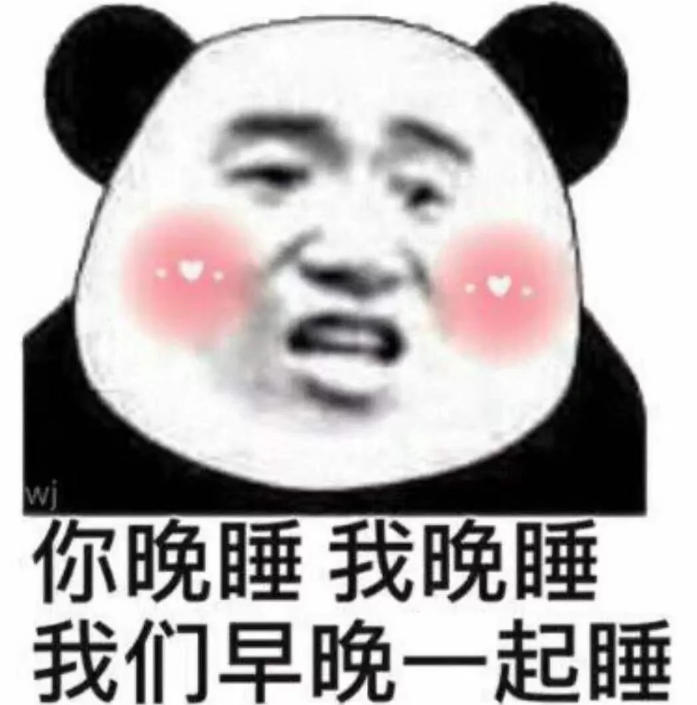 你晚睡我晚睡，我们早晚一起睡