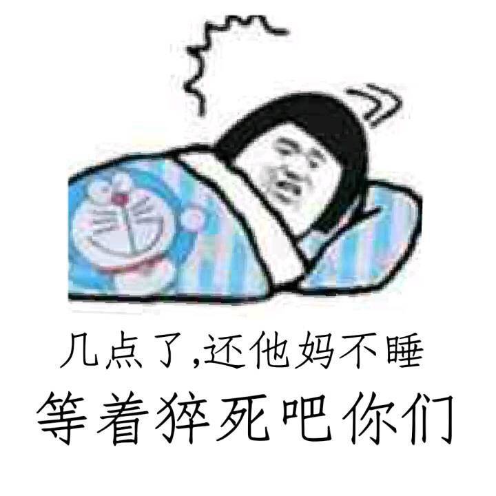 几点了，还他妈不睡，等着猝死吧你们