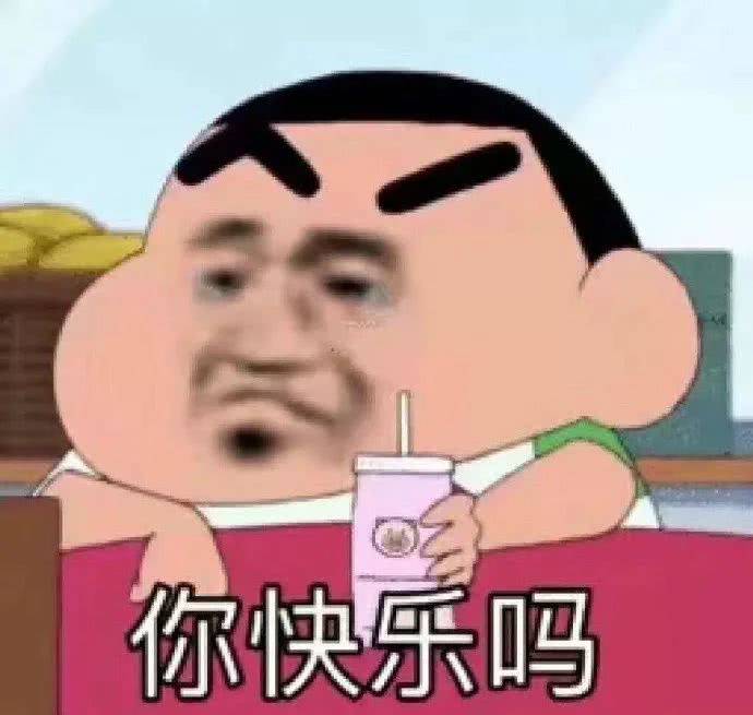 你快乐吗