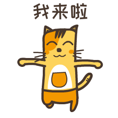 我来啦！一路跑来的