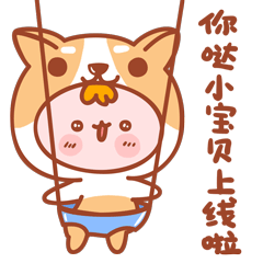 嗨，你哒小宝贝上线啦