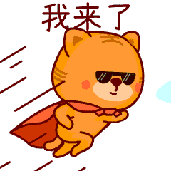 我这个小超人来了