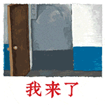 哈哈，我来了