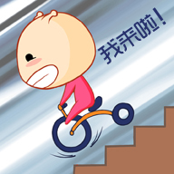 蜗弟骑单车下楼梯