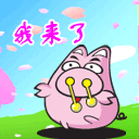 我的宝贝儿，我来啦