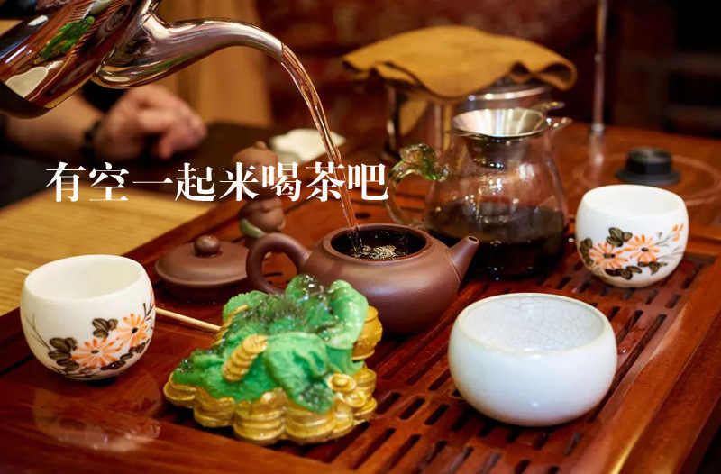 有空一起来喝杯茶吧