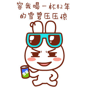容我喝杯82年雪碧压压惊