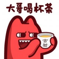 大哥喝杯茶
