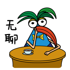 无聊的我正在喝茶