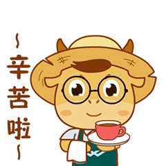 幸苦啦！请你喝茶