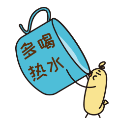 我要多喝热水