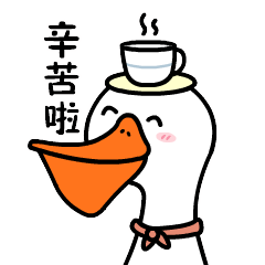 幸苦啦！端杯茶给你喝