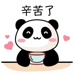 你幸苦了，我请你喝咖啡