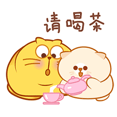 我今天请你喝茶