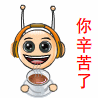 你幸苦了，请你喝茶