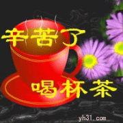 幸苦了，喝杯茶