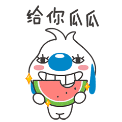 来，我给你瓜瓜