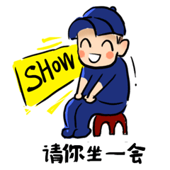 我请你来坐一会