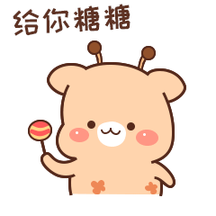 来来，给你糖糖