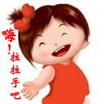 嗨，拉拉手吧
