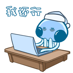 我还行，还能继续工作