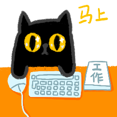 工作太多了，马上就好