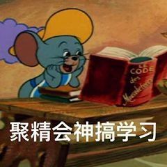 聚精会神的搞学习