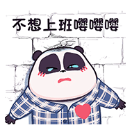 不想上班，嘤嘤嘤