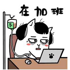 就算生病了也要坚持工作