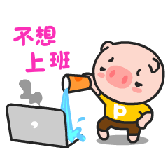 不想上班，用水冲洗电脑