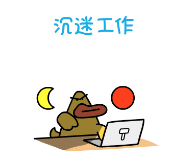 我真的是一个沉迷工作的人